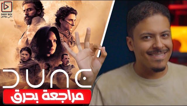 الجزء الثاني من الفيلم الرائع Dune قادم نوفمبر 2023، وبهذا المقطع 👇🏼 أقدم مراجعة بحرق للجزء الأول، مع التركيز على بول أتريديس والإحساس بالزمان والمكان

youtu.be/bPkZ8MwslBg

هذا المقطع بالتعاون مع الرهيب <a href="/iElias_M/">إلـيَـاس</a>