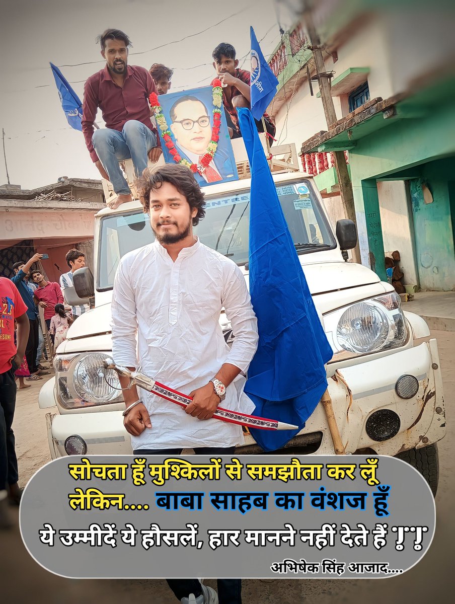 Abhi_Singh_o1's tweet photo. सोचता हूँ मुश्किलों से समझौता कर लूँ |
लेकिन....  #बाबा_साहब का वंशज हूँ
ये उम्मीदें ये हौसलें हार मानने नहीं देते हैं ||
@BahujanVoice3 @Ambedkarite_T @PraveenTrksheel @TarksheelAdda @BahujanQuotes
@Ambedkarvoice_ https://t.co/LqdMgYDkxK