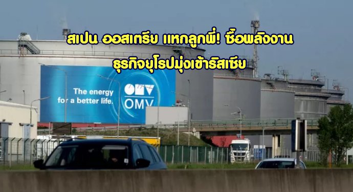 world_upd's tweet image. สเปน ออสเตรีย แหกลูกพี่! ซื้อพลังงาน ธุรกิจยุโรปมุ่งเข้ารัสเซีย
#WorldUpdate #รัสเซีย  #สงครามยูเครน #NATO #สหรัฐ #สเปน #ยุโรป #ออสเตรีย #ก๊าซ #PhilipMorris #Pepsi #Danone #Metro #Mars  
😁 รายละเอียดข่าวฉบับเต็มกดที่ลิ้ง/ภาพ แชร์ลิ้งไปได้เลย👇👇
blockdit.com/posts/64ac03f2…