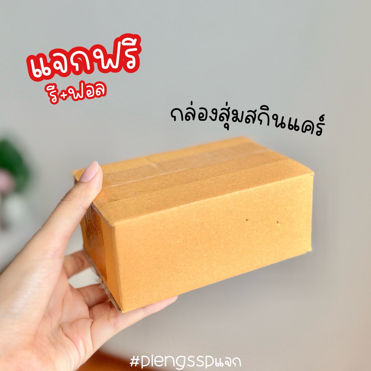 plengssp's tweet photo. #แจกฟรี กล่องสุ่มสกินแคร์ มีหลายชิ้นไปลุ้นเอ���น้า💄

🍊กติกา รี+ฟอล+เม้นอิโมจิที่ชอบ
🍊ประกาศไวๆ 17/7/66

#ใช้ดีบอกต่อ #แจกฟรีแค่รีแค่ฟอล #แจกฟรีแค่รีแค่ฟอล #HowtoPerfect #ส่งต่อ #plengsspแจก https://t.co/IBcUY5xYwB