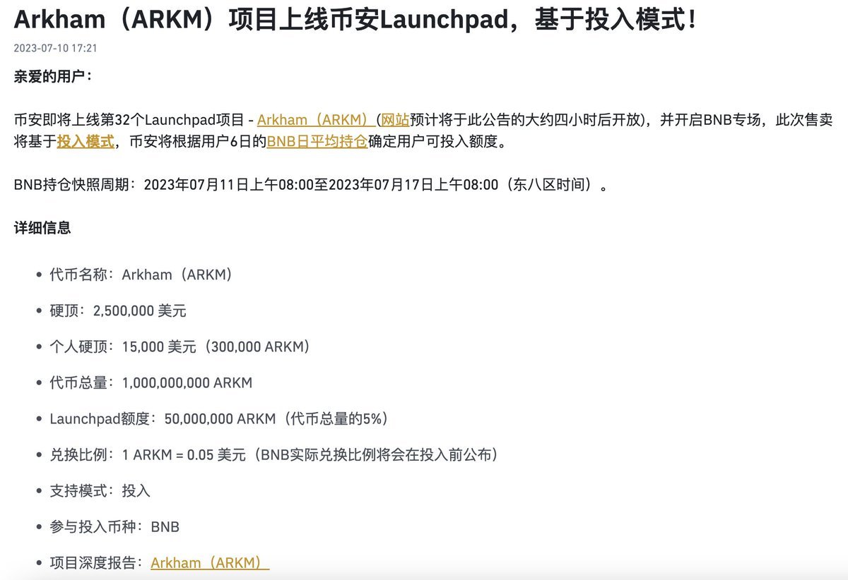 很多小伙伴都很好奇，币安最新一期IEO项目@ArkhamIntel到底是什么？有什么价值呢？球哥给大家做一个详细的项目解读+教程，干货满满，记得点赞收藏，分享给小伙伴哦！！

1⃣Arkham 是一个关于数字货币的信息平台，能告诉你真实世界中哪些人或机构在参与这个市场。在 Arkham，你能做以下事情：

#BNB