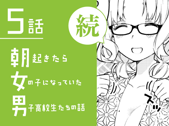 🌞【続・朝起きたら女の子になっていた男子高校生たちの話】 DLsiteのみで単話配信はじまりました! https://onl.sc/17UJNtu