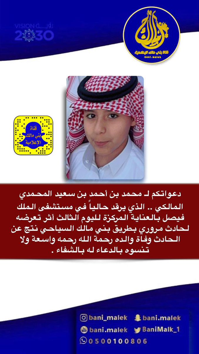 Live_b999's tweet photo. 🔹🔻#عاجـــــــــــــــــــــــل 

دعواتكم لـ محمد بن أحمد بن سعيد  المحمدي المالكي .. الذي يرقد حالياً في مستشفى الملك فيصل بالعناية المركزة لليوم الثالث أثر تعرضه لحادث مروري بطريق بني مالك السياحي نتج عن الحادث وفاة والده رحمة الله رحمه واسعة ولاتنسو ه من دعواتكم الصادقة 
والحمدلله على قضاء الله وقدره .
