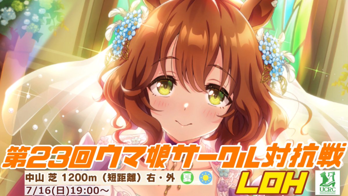 第23回ウマ娘サークル対抗戦LOHを7/16(日)19時に開催します🏇
前回のサークル参加数は83😳
参加希望のリーダー様or代表者様は下記フォームに申込をお願いします🙏
サークル登録【7/14(金)23:59〆】
docs.google.com/forms/d/1YTOdm…
参加ウマ娘登録【7/15(土)23:59〆】
docs.google.com/forms/d/1XGLpL…
#ウマ娘