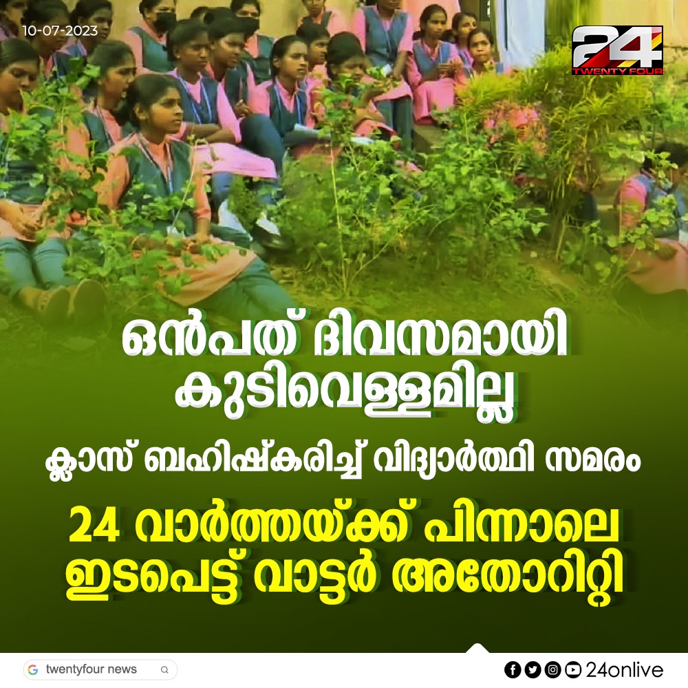 24onlive's tweet photo. 24 വാർത്തയ്ക്ക് പിന്നാലെ ഇടപെട്ട് വാട്ടർ അതോറിറ്റി #24impact https://t.co/6LpcpsewDb