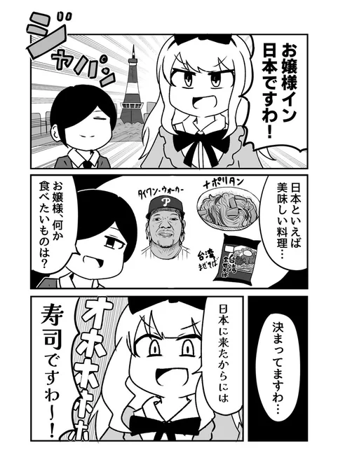 寿司を食べるお嬢様の漫画(1/2)#漫画が読めるハッシュタグ
