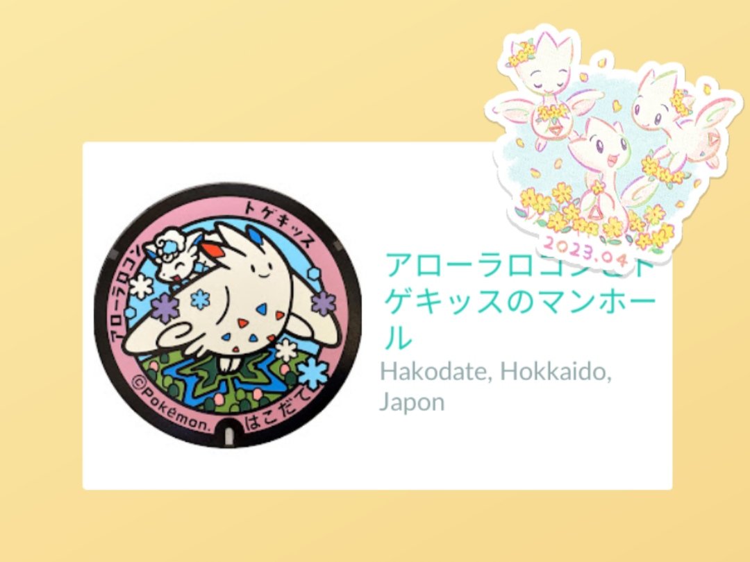 QuadZero00's tweet photo. La préfecture d'Hokkaido se remplit de plus en plus grace à vous. Merci à vous tous. Ces couvercles sont très beaux.
#Pokemon #PokemonGo #PokemonGOfriends #PokemonGoGift #Hokkaido #Japon https://t.co/g7RKikAhdV
