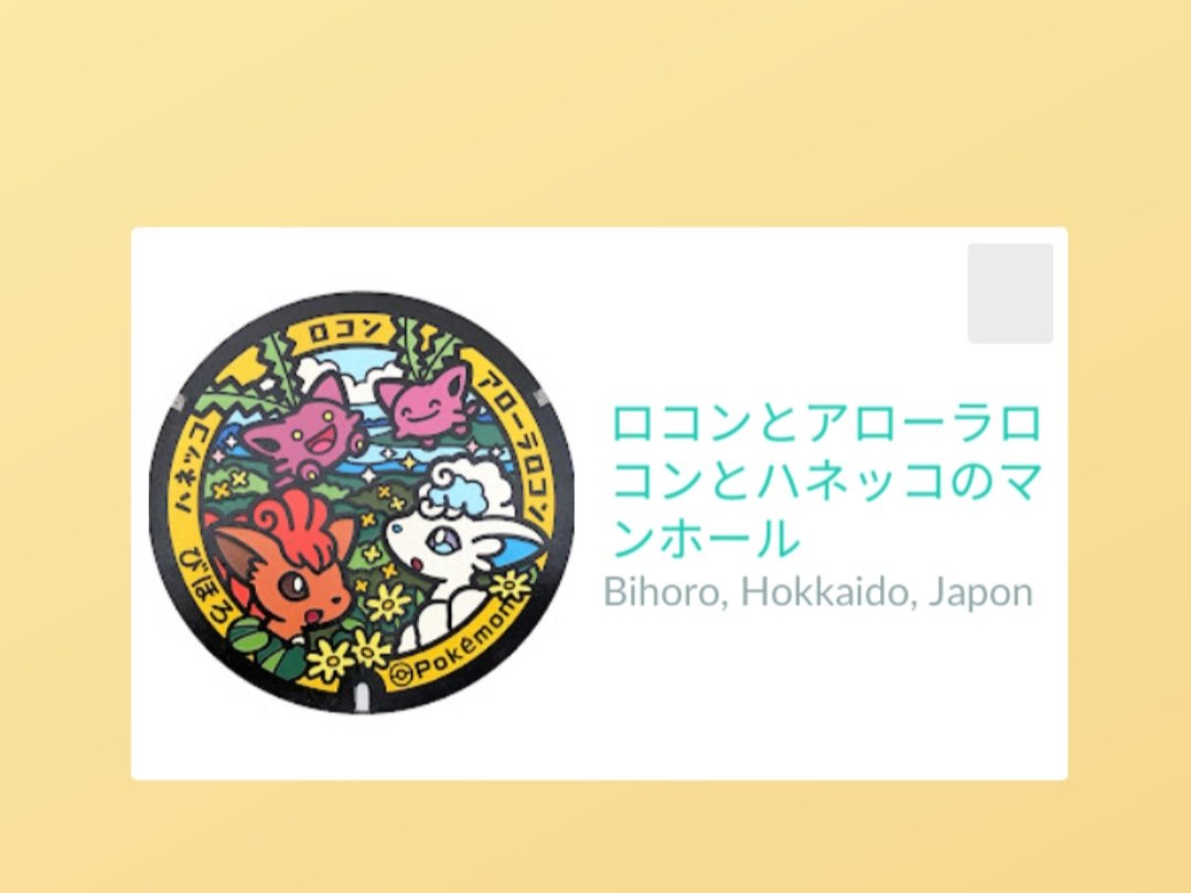 QuadZero00's tweet photo. La préfecture d'Hokkaido se remplit de plus en plus grace à vous. Merci à vous tous. Ces couvercles sont très beaux.
#Pokemon #PokemonGo #PokemonGOfriends #PokemonGoGift #Hokkaido #Japon https://t.co/g7RKikAhdV