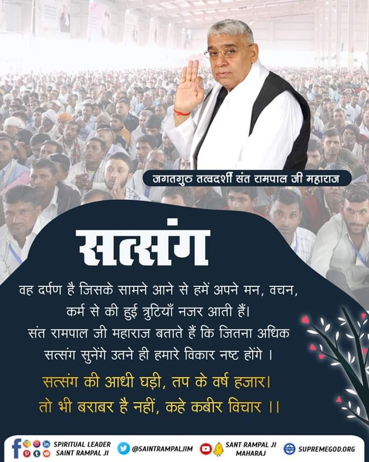 #सत_भक्ति_सन्देश सत्संग वह दर्पण हे जिसके सामने आने से हमे अपने मन, वचन, कर्म से की हुई त्रुटिया नजर आती है। संत रामपाल जी महाराज बताते है की जितना अधिक सत्संग सुनेंगे उतने ही हमारे विकार नष्ट होंगे। सत्संग की आधी घडी, तप के वर्ष हजार। तो भी बराबर है नही कहे कबीर विचार।।🙏🏳️