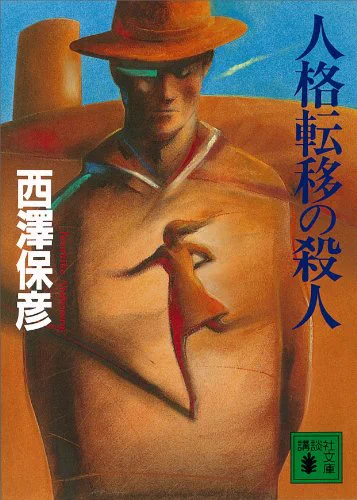 西澤保彦『人格転移の殺人』
限定的なスペースに入り込んだ登場人物達の人格が次々と入れ替わる中で起こる連続殺人。一体犯人は誰の人格なのか。
癖の強い作品って推理部分が弱いものが多いのですが、これは本格としてもしっかりしていて、更にSFとしても名作の稀有な存在。
#クセが強いミステリー作品 