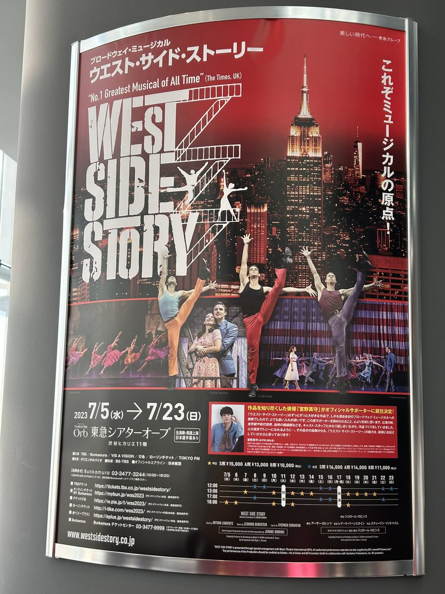 本日は、WEST SIDE STORYを観劇してきました！歌が凄い！歌って踊ってお芝居してっていう役者さんの技術が素晴らしい！ミュージカルはやはりミュージカルとして存在してるのを再認🤔