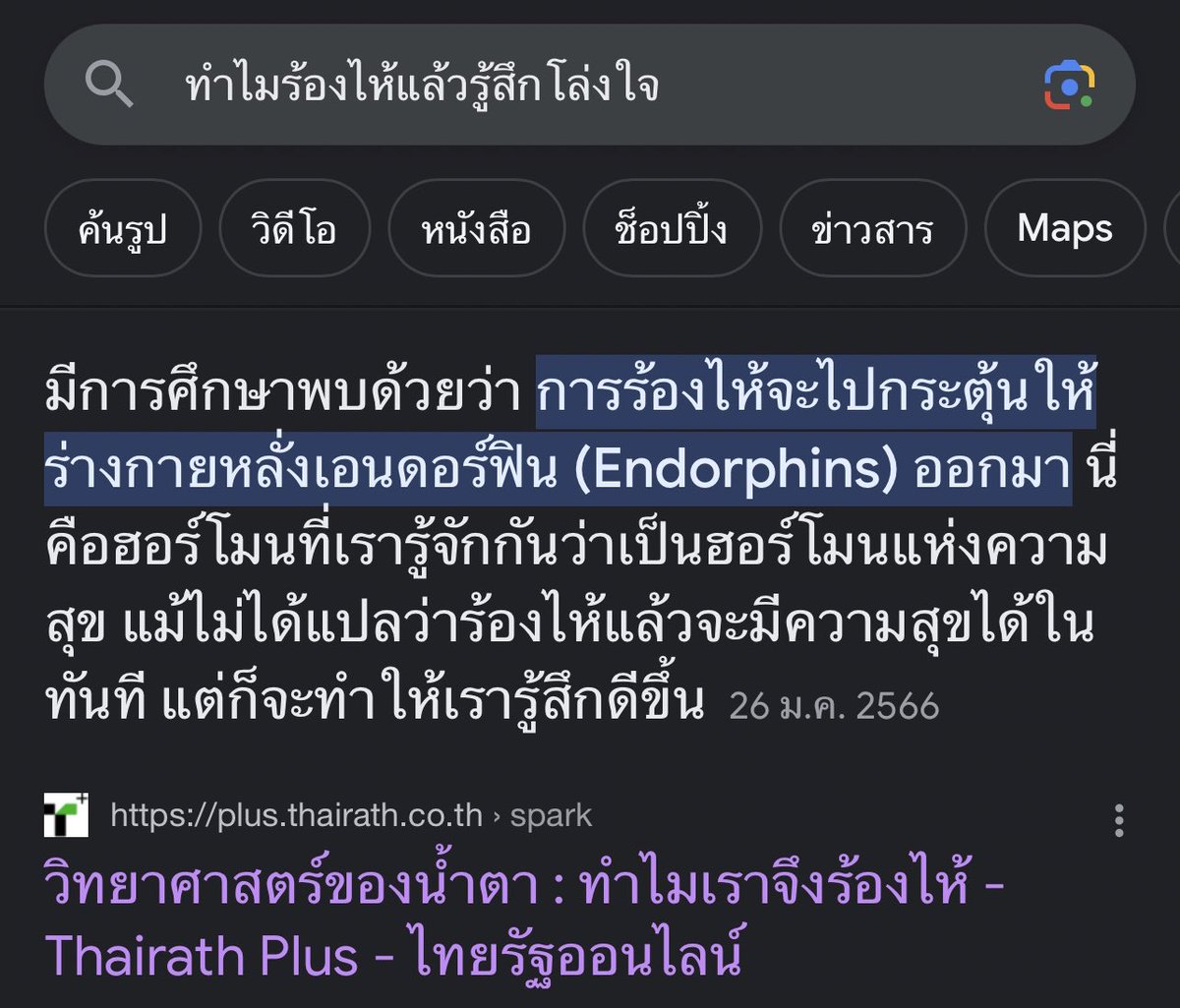 532am_'s tweet image. นี่สงสัยว่าทำไมร้องไห้แล้วมันถึงทำให้เรารู้สึกสบายใจขึ้นหรือเราคิดไปเอง สรุปแล้วคือมันมีเหตุผลทางวิทยาศาสตร์อยู่ด้วยจริง