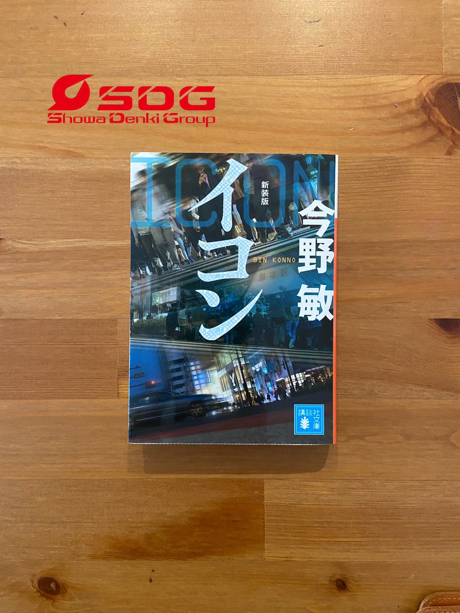 eitamanochichi's tweet photo. イコン
#読了

安積班シリーズ5作目の警察小説

1995年の作品だからか、今となっては使わない言葉が所々にあって新鮮で面白い♪

最後の展開はやっぱりサイコーで、
オヤジ達の説教っぽい感じは今野敏さんの作品って感じで良かった✨

#読書
#小説
#SAT手当 
#SDG昭和電機グループ https://t.co/OVLDc8Ljvv