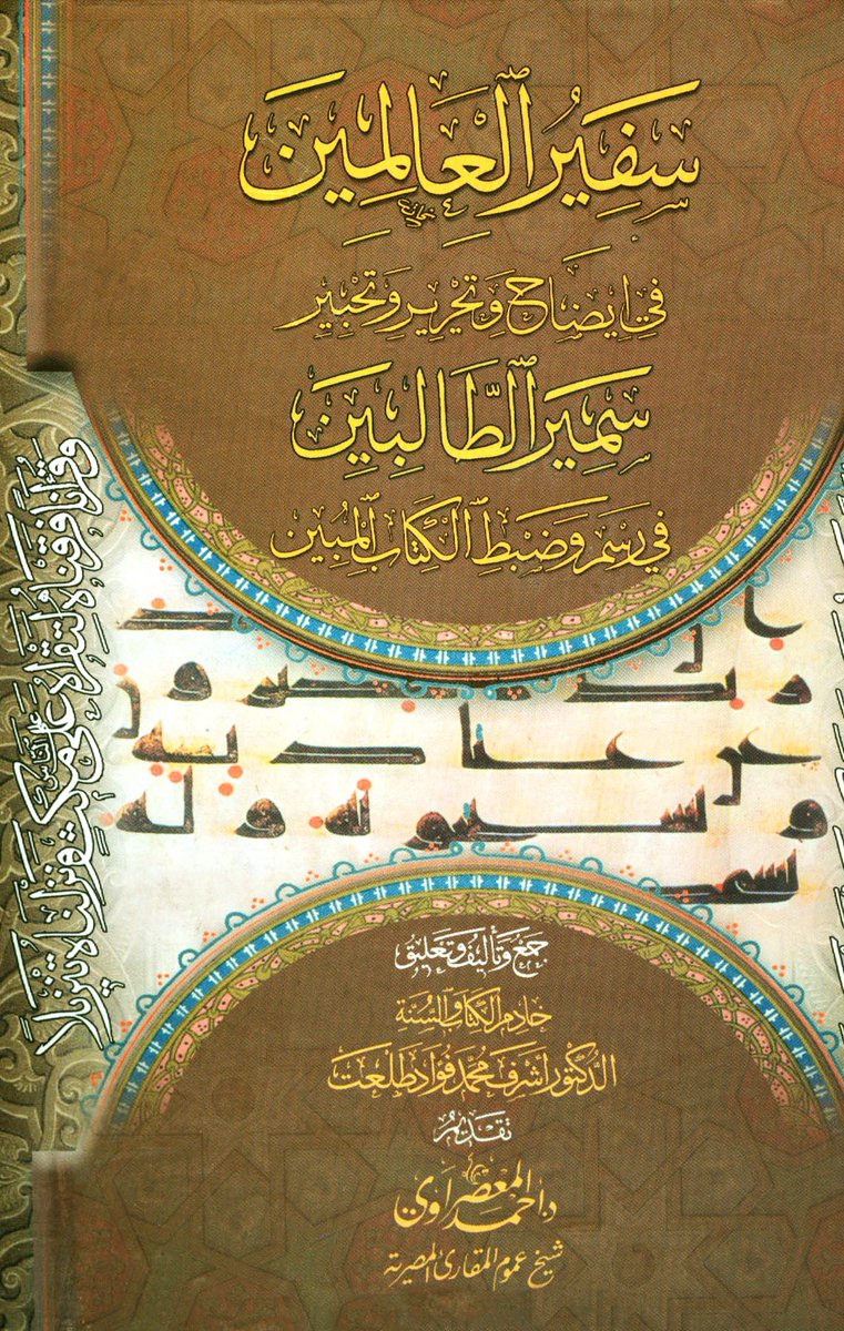 ● كتاب سفير العالمين على سمير الطالبين للدكتور/ أشرف فؤاد طلعت -حفظه الله- مُفَهْرَس بعلامات مرجعية؛ لتيسير التنقل والبحث.

تحميل:

t.me/Ramy_quran/149