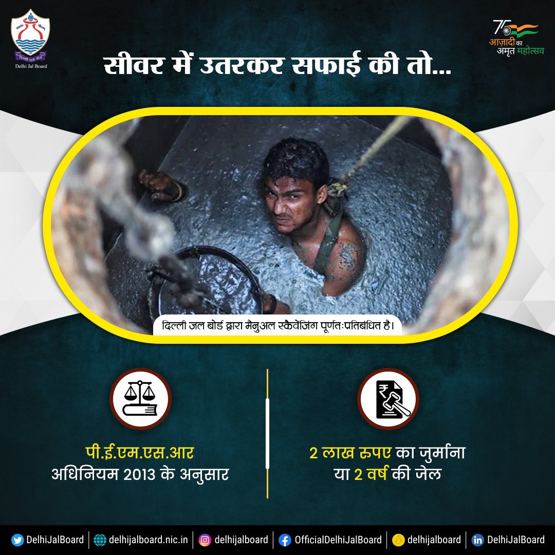 DelhiJalBoard's tweet image. सीवर में उतर कर सफाई की या कराई तो 2 लाख का जुर्माना या 2 साल की जेल। जी हाँ, हाथों से सीवर की सफाई एक क्राइम है।

#DJB4U #DjbOnMissionMode #StopManualScavenging #ManualScavenging