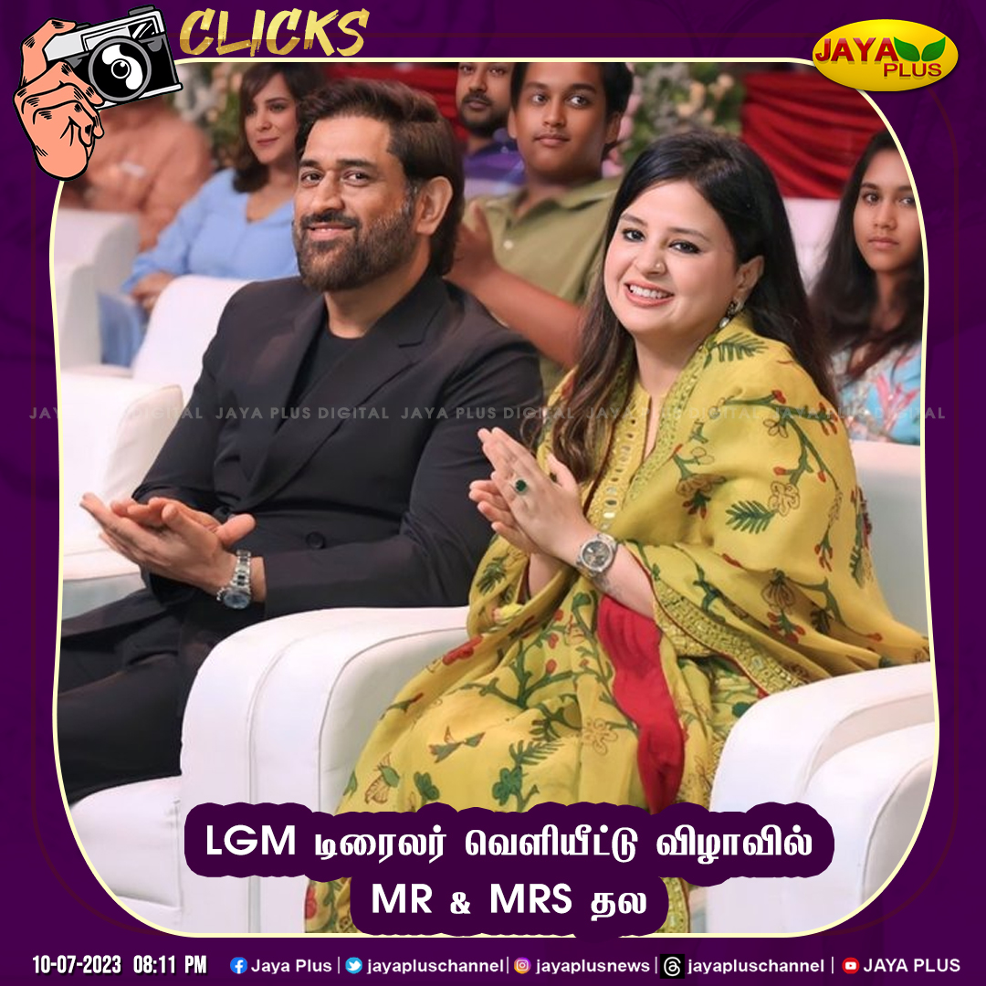 jayapluschannel's tweet photo. LGM டிரைலர் launch - ல் Mr & Mrs தல..
@DhoniLtd @sakshidhoni @msdhoni #LGM #letsgetMarried #trailer #launchingEvent #Sakshi #Dhoni #Thala #JayaPlus https://t.co/V16pXRRbIr