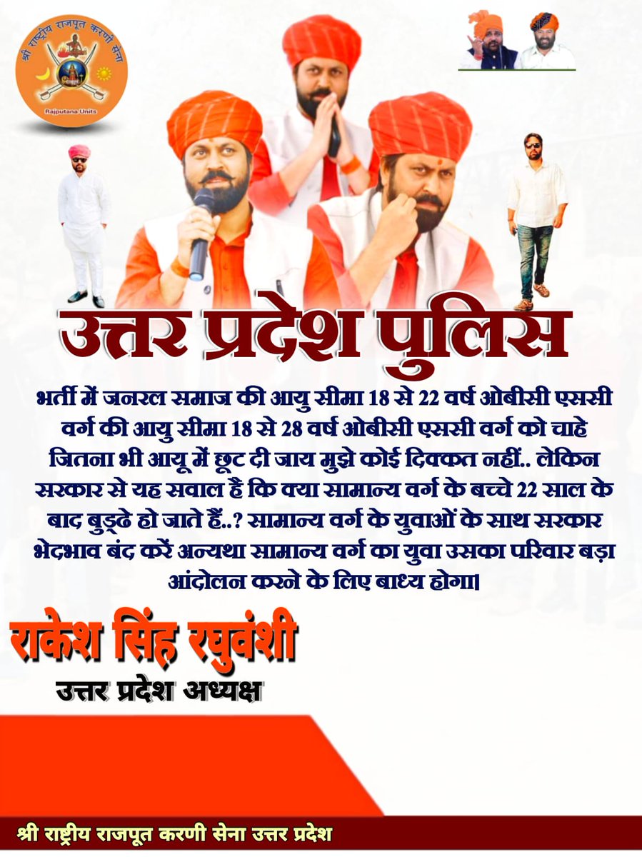 rakeshsinghup's tweet photo. उत्तर प्रदेश की सरकार से निवेदन है की राजस्थान का जो मॉडल है उसे लागू किया जाए। सामान्य वर्ग के युवाओं के साथ भेदभाव ना किया जाए। सरकार युवाओं की पीड़ा को समझें और गंभीरता से इस विषय को संज्ञान में लेकर जल्दी से जल्दी निर्णय करें!
@myogiadityanath https://t.co/P8MJoFzmAR