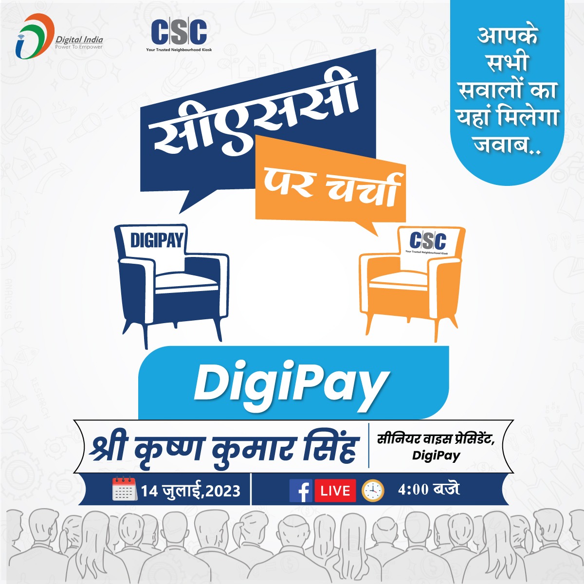 CSCegov_'s tweet photo. CSC आप सभी VLEs के लिए लेकर आया है "सीएससी पर चर्चा"।

इस चर्चा में बात होगी '#DigiPay' सेवाएं की और हमारे साथ होंगे, श्री कृष्ण कुमार सिंह, सीनियर वाइस प्रेसिडेंट, DigiPay।

जुड़िए हमारे साथ #CSC के फेसबुक पेज पर LIVE, 14 जुलाई (शुक्रवार) को शाम 4 बजे से। https://t.co/MLQS1f1brZ https://t.co/oRY2wCF9tN