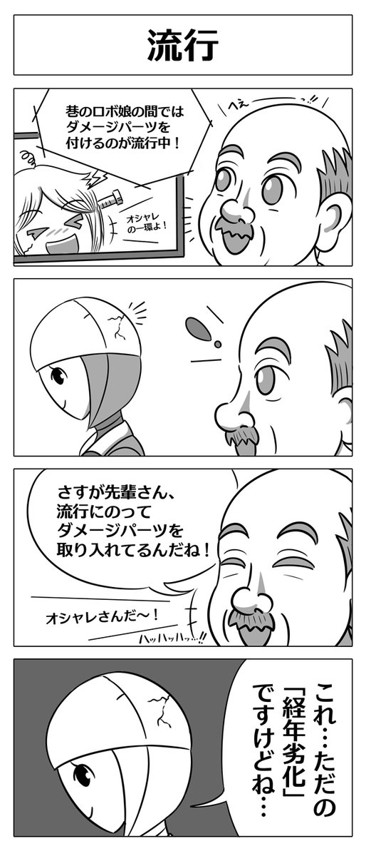 【ロボ娘開発日誌:流行】本日は久しぶりに先輩ロボさん回です!!!^0^ #ロボ娘 #4コマ漫画 