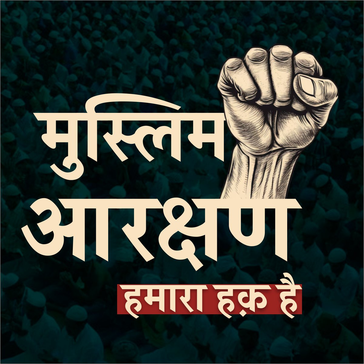 ansarimransr's tweet photo. मुसलमानों के पिछड़ेपन को दूर करने और उनको मुख्यधारा में लाने के लिए मुस्लिम आरक्षण के लिए सभी साथी एक साथ आयें ताकि एक बुलंद आवाज़ के साथ इस मांग को जोरदार तरीके से उठाया जा सके। ✊🏻

#MuslimReservation https://t.co/AvLtmSvOhH