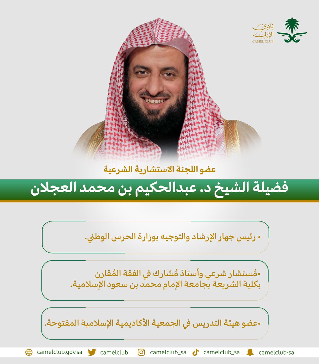 عقدت اللجنة الإستشارية الشرعية لنادي الإبل أولى جلساتها.

كما اتوجه بالشكر الجزيل لمعالي الشيخ د. سعد الشثري، على قبوله دعوة نادي الإبل، لرئاسة اللجنة.
ولفضيلة الشيخ د. عبدالحكيم العجلان
وفضيلة الشيخ د. سلمان الدخيّل، على قبولهما الدعوة لعضوية اللجنة🇸🇦