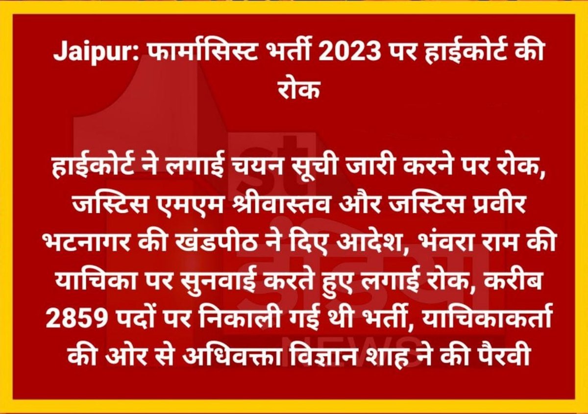 bharatbeniwal_'s tweet photo. आज माननीय उच्च न्यायालय में नर्सिंग भर्ती और फार्मासिस्ट भर्ती को लिखित परीक्षा से करवाने को लेकर सुनवाई हुई है जिसमें से फार्मासिस्ट भर्ती में हमारे भंवर बगड़िया भाई,  महेंद्र जांगिड़ भाई और राजकुमार भाई के नाम से और नर्सिंग भर्ती में मेरे नाम से अपील की गई थी जिसमें दोनों केस लिखित परीक्षा के होने के कारण मर्ज कर दी गई थी,  लेकिन आज फार्मासिस्ट भर्ती पर अलग से सुनवाई हुई क्योंकि फार्मासिस्ट भर्ती में 1 बार की मेरिट और उसके बाद लिखित परीक्षा का सरकार द्वारा रूल अमेंडमेंट कर दिया गया था माननीय न्यायालय ने आज फार्मासिस्ट भर्ती को कोर्ट द्वारा अंडरटेकिंग में ले लिया गया है यानी की सूची जारी करने पर आगामी सुनवाई तक रोक लगा दी गई है, आज नर्सिंग भर्ती पर भी सुनवाई हुई लेकिन
नर्सिंग भर्ती में अभी तक सरकार द्वारा कोई रूल अमेंडमेंट नहीं किया गया है बहुत कम समय में दोबारा इस मामले नर्सिंग भर्ती की सुनवाई होगी और माननीय न्यायालय पर हमारा विश्वास है कि पढ़ने वाली युवाओं को नया मिलेगा I
#bharatBeniwal