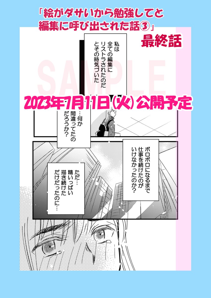 【予告】今晩20時頃公開予定
「絵がダサいから勉強してと編集に呼び出された話③」
長い間お待ちくださった皆さん有難うございます
何とか最終回へ辿り着きました
また遊びに来てくださいね
#コミックエッセイ
#私漫画
https://t.co/FX7R7lbJvP