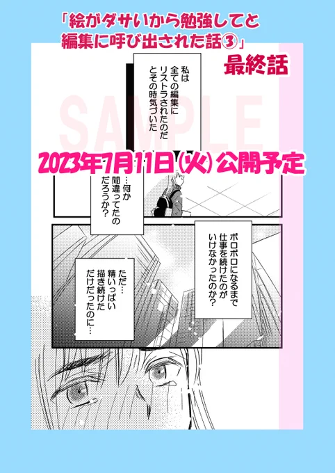 【予告】今晩20時頃公開予定

「絵がダサいから勉強してと編集に呼び出された話③」

長い間お待ちくださった皆さん有難うございます
何とか最終回へ辿り着きました

また遊びに来てくださいね

#コミックエッセイ 
#私漫画

https://t.co/FX7R7lbJvP 