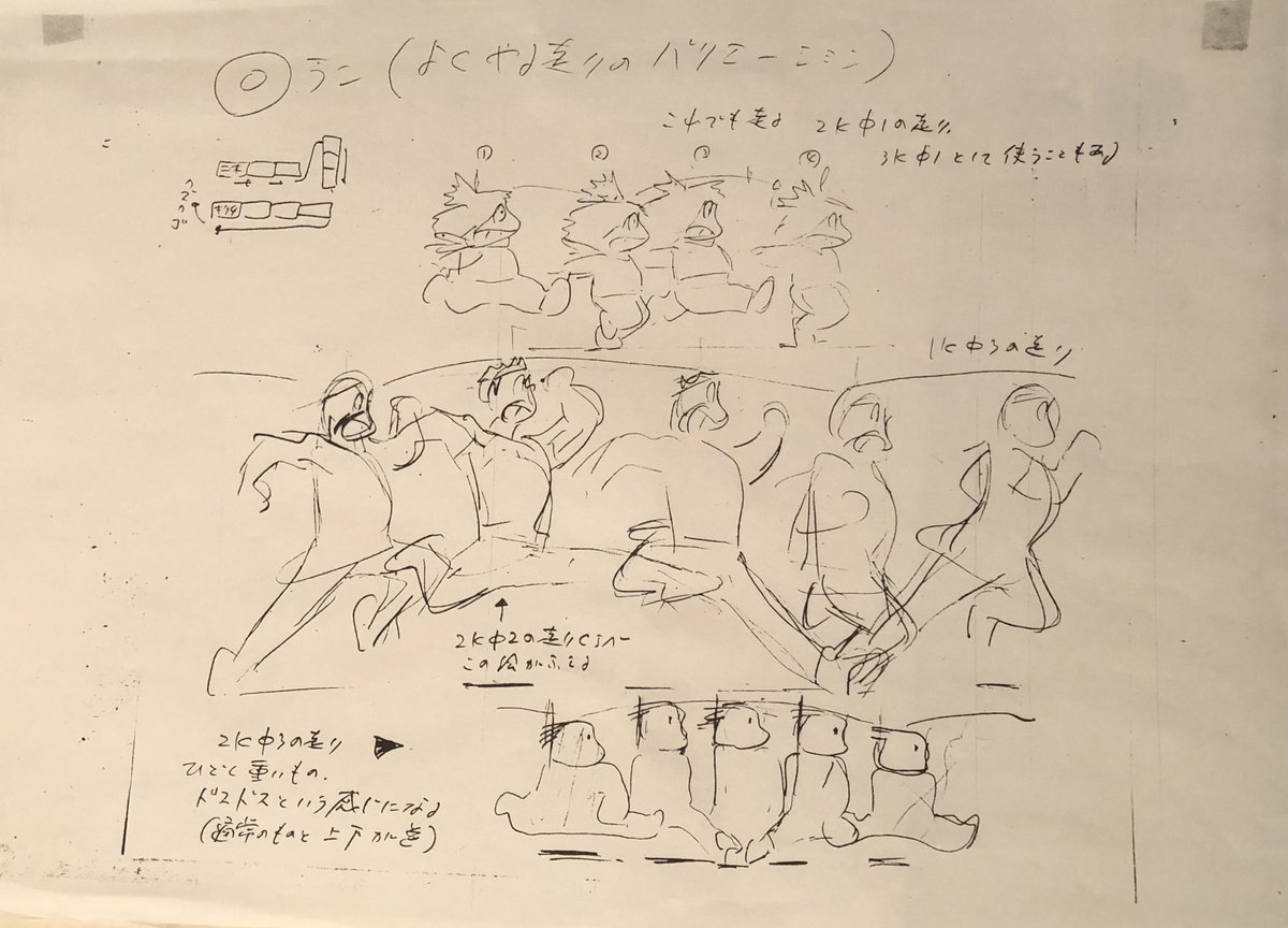 こんなの出て来たシリーズ 宮崎駿さんの走り？ 詳しい方宜しくお願い