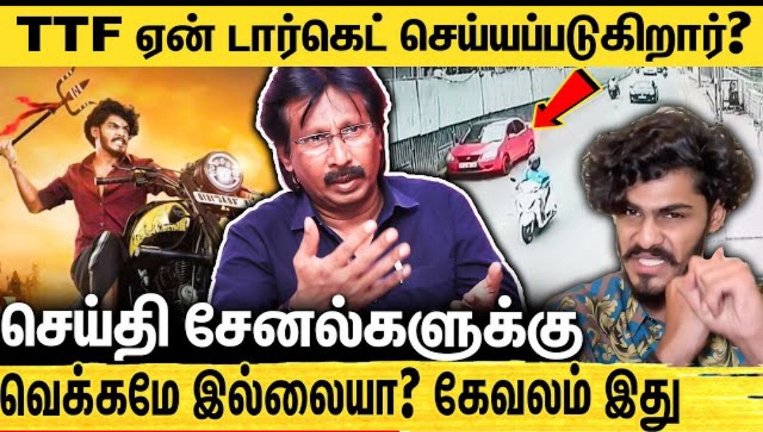MuthaleefAbdul's tweet photo. டிடிஎஃப் வாசனும் ஊடகங்களும்...  

https://t.co/0iT66r9Nwk      #ttfvasan #biker #KamalHaasan #driversharmila https://t.co/75QgqEeDQb