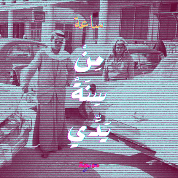 تِقُولّي كَلَامْ
الحين تلعب على مُوجَة

#إطلع_مُوجَة 
moja.media