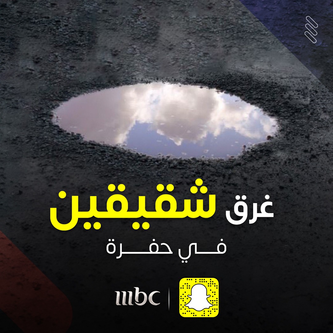 وفاة شقيقين غرقا في حفرة مليئة بمياه السيول

للمشاهدة اضغط هنا 👇
onmbc.net/6017PKhTZ
#MBC1