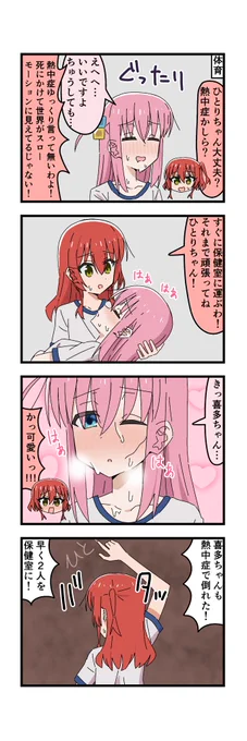 #ぼっち・ざ・ろっく ぼ喜多 熱中症