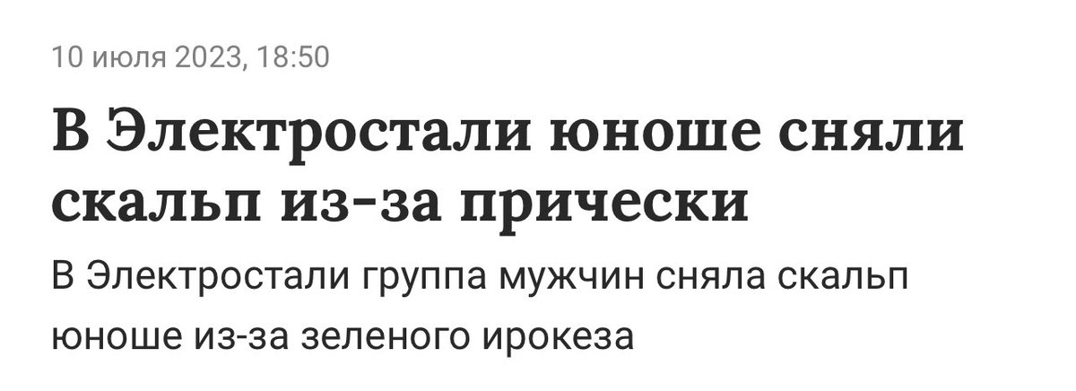 vzrosly_content's tweet photo. В Электростали 19-летнему парню СРЕЗАЛИ КОЖУ С ГОЛОВЫ НОЖОМ из-за того, что у него зеленый цвет волос
Еще раз: человеку СРЕЗАЛИ СКАЛЬП из-за ЦВЕТА ВОЛОС
Не рекомендую никому гуглить фото или видео
Парень жив
Я просто в оцепенении нахуй
Не верю, что такое возможно https://t.co/1UMl4YP2fO