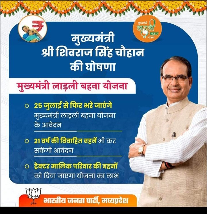 MandloiRaj38659's tweet photo. मुख्यमंत्री श्री @ChouhanShivraj की घोषणा। 

25 जुलाई से फिर भरे जाएंगे मुख्यमंत्री लाड़ली बहना योजना के आवेदन

21 वर्ष की विवाहित बहनें भी कर सकेंगी आवेदन। 

ट्रैक्टर मालिक परिवार की बहनों को दिया जाएगा योजना का लाभ।
"पैसा एक्ट मोबिलाइजर ब्लॉक खरगोन जिले खरगोन "
@ChouhanShivraj https://t.co/kvtoGIw4MI