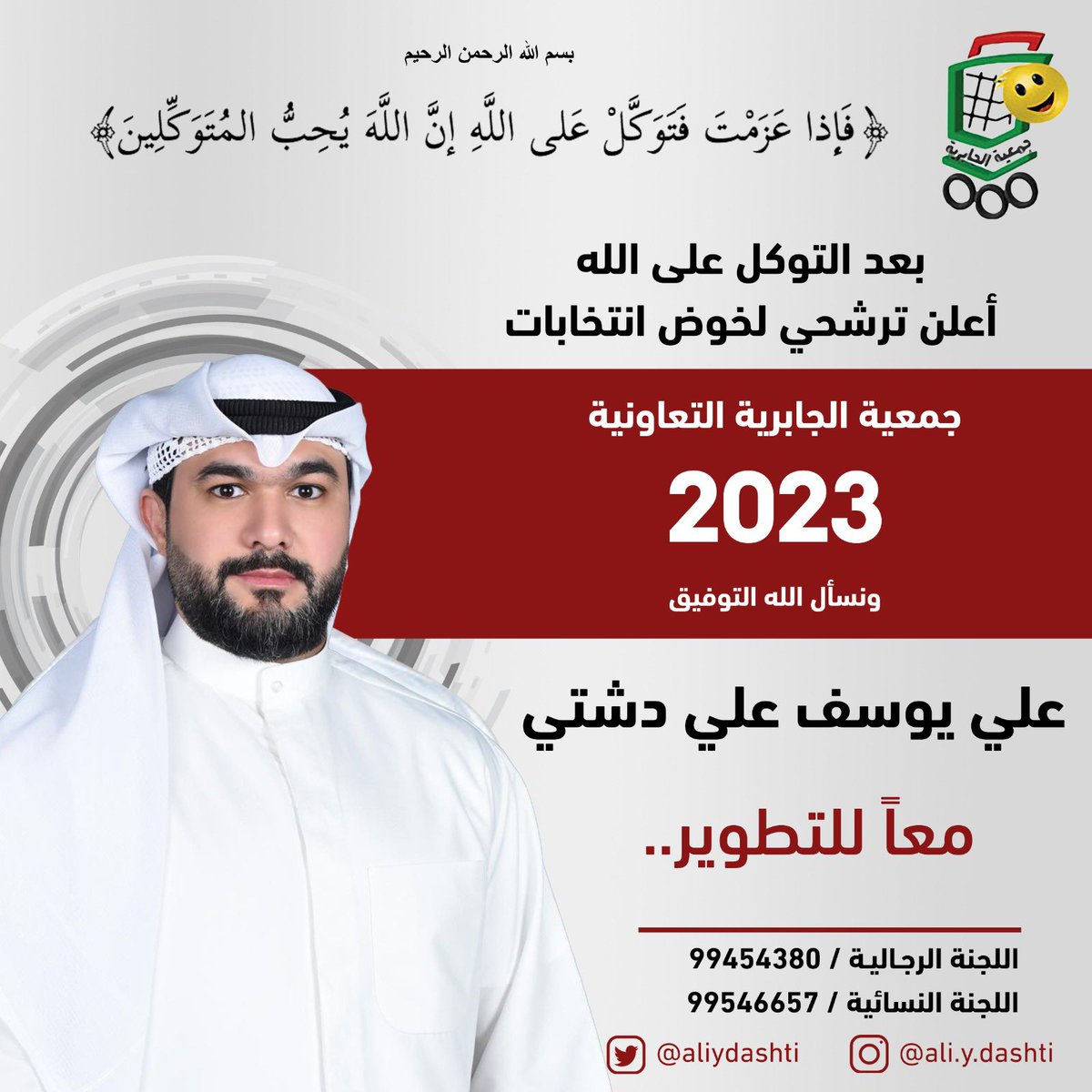 aliydashti's tweet photo. ما نستغني عن دعمكم و وقفتكم .. و نسأل الله التوفيق
#انتخابات_جمعية_الجابرية
#الجابرية https://t.co/ZuKiEZls5s