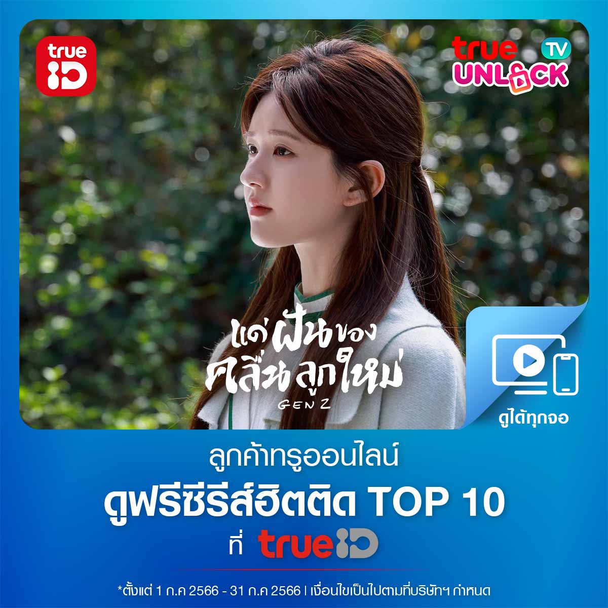 TrueID_TH's tweet photo. 😍 ลูกค้าทรูออนไลน์ ร่วมสืบทอดศาสตร์แพทย์แผนจีน กับ #GenZ ผ่านแพ็กเกจ #TrueUnlockTV รับสิทธิ์คลิก https://t.co/ld0jbFVZK7
🔥 ดู #แด่ฝันของคลื่นลูกใหม่ ซับและพากย์ไทยครบทุกตอนที่ #TrueID
#TrueID #ซับพากย์ครบจบที่ทรูไอดี #TrueOnline https://t.co/ECxODcSlqY