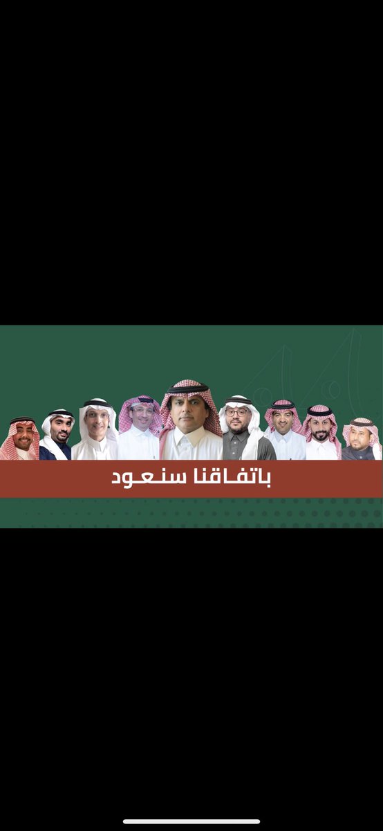 aboriyan18's tweet photo. #باتفاقنا_سنعود 

باذن الله عازمون ان نتفق جميعاً جماهير ومحبين للكيان العظيم #الاتفاق
ان نعود به الى مكانته التي سطر بحروفها الذهب والمنصات والاولويات في الانجازات السعودية 
الاتفاق للجميع وستظل جماهيره احد ركائزة المهمة في مسيرة العودة 
وبأتفاقنا معا … سنعود https://t.co/nP4ndwN2xG