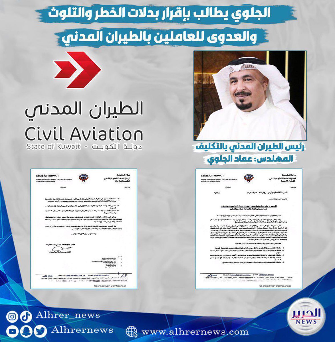 mr_aljwisri's tweet photo. الى سمو رئيس مجلس الوزراء الموقر الشيخ احمد النواف 
نرجو  نحن موظفي الطيران المدني من معاليكم التكرم بالموافقة على مطالبنا المستحقة 
بدل عدوى                                                      
بدل ضوضاء 
بدل خطر 
بدل تلوث
@KuwaitiCM 
@alsabah_k
@afalsubah 
#حقوق_الطيران_المدني https://t.co/mBMrXFF2yS