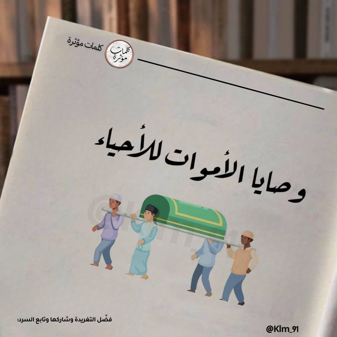 ثريد:
"وصايا الأموات للأحياء "

اذا مشغول فضل التغريدة وأرجع لها بعدين 🩵.