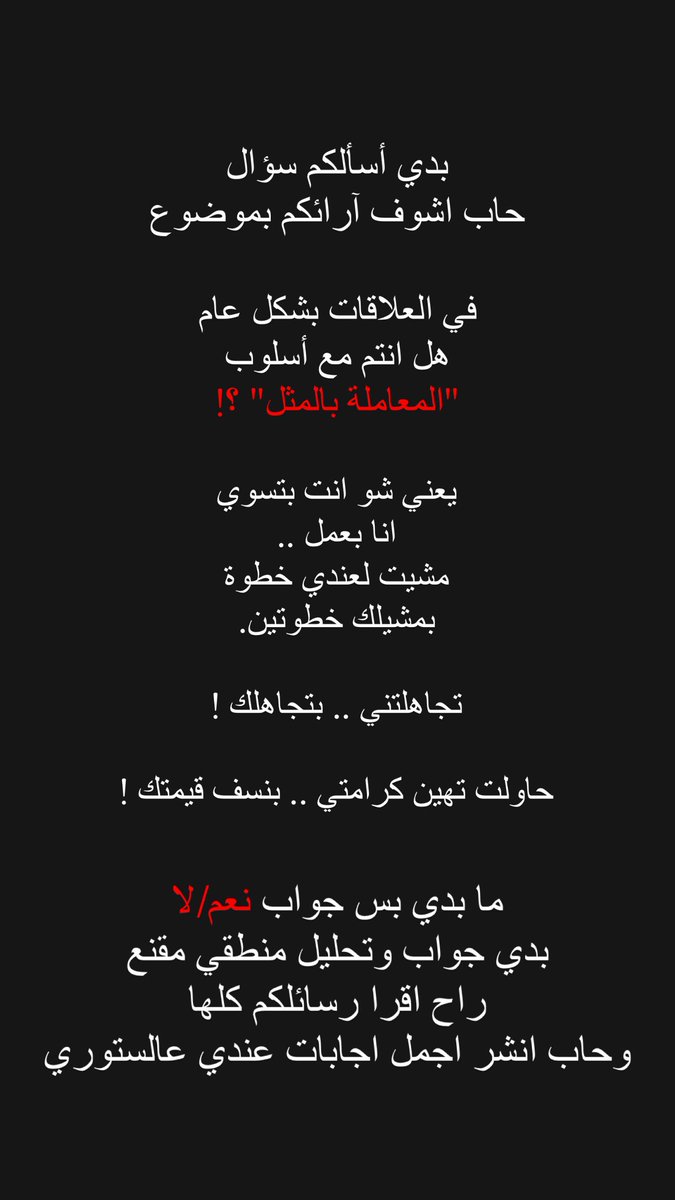 YazedMousa_'s tweet photo. انت مع مبدأ "المعاملة بالمثل" ؟! https://t.co/oBfSFMSEYr