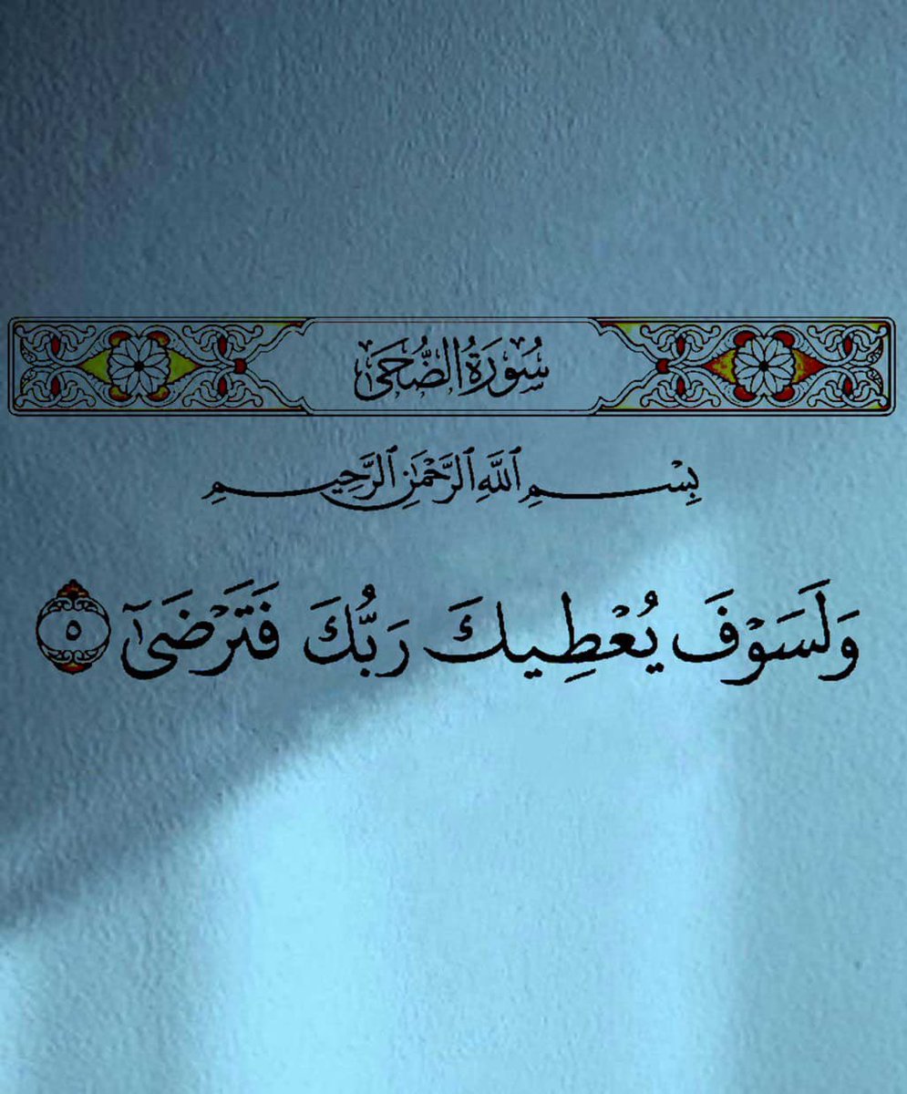 وَلَسَوْفَ يُعْطِيكَ رَبُّكَ فَتَرْضَىٰ 🤍