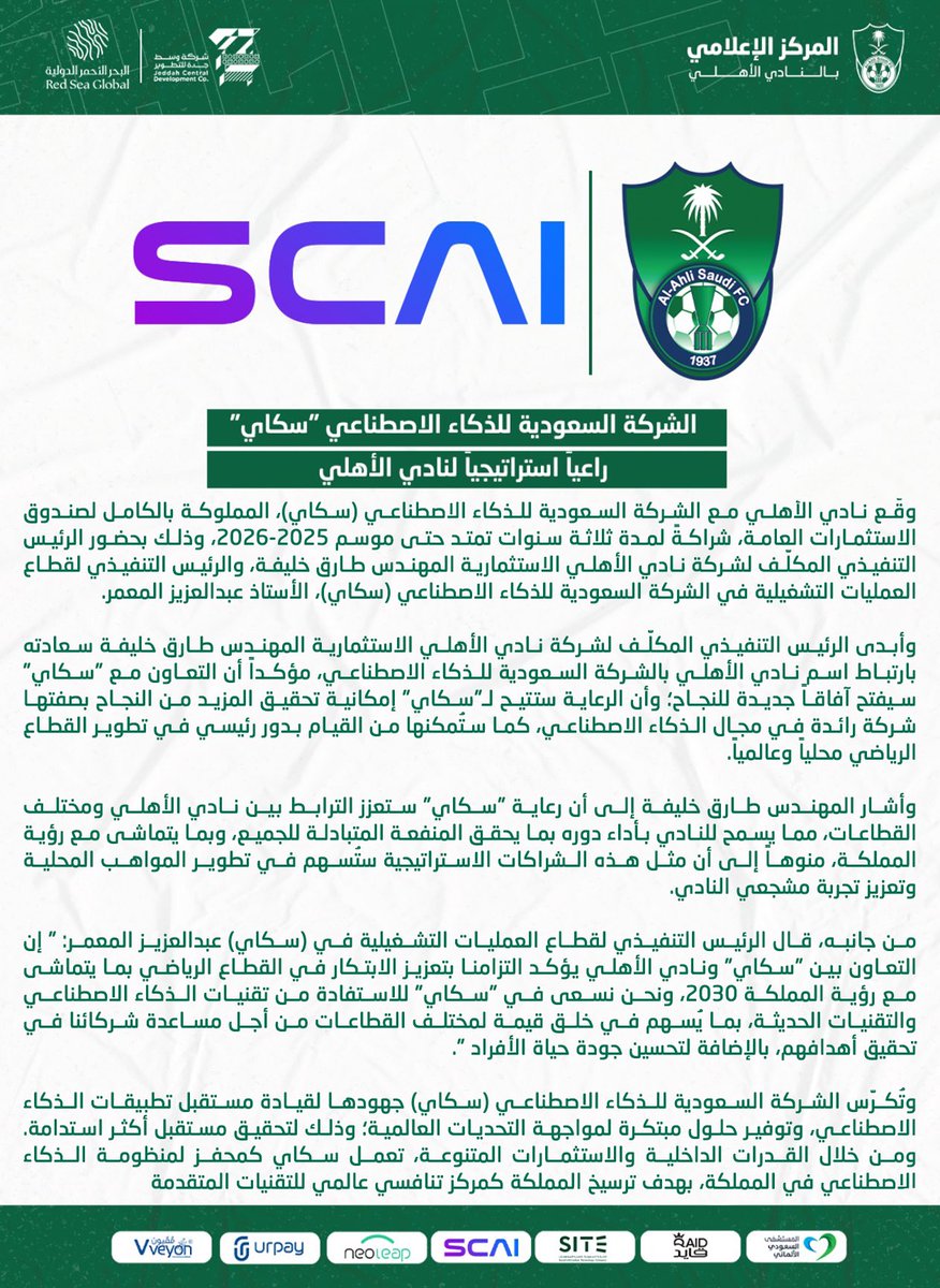 ALAHLI_FC's tweet photo. 📝| الشركة السعودية للذكاء الاصطناعي (سكاي) راعياً استراتيجياً لـ #الأهلي حتى عام 2026 م

@SCAI_AI

#نلعب_بذكاء 
#سكاي
#PlayingSmarter https://t.co/gwwg705wUO