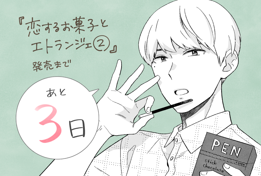 カウントダウンあと3日！ 今日は萩乃とポッ○ー的なcobaraの自社製品