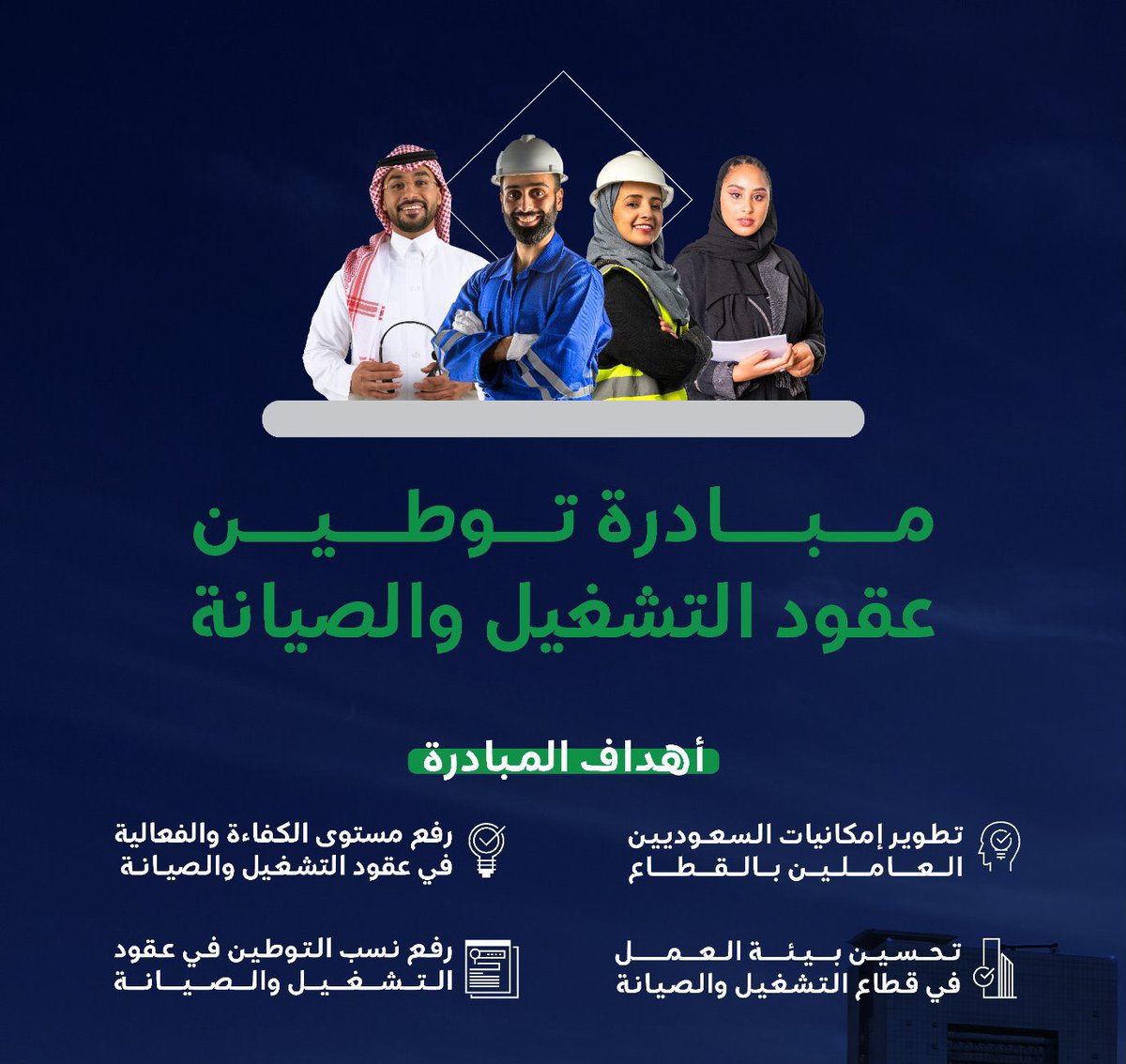 #الموارد_البشرية :
اعتماد #توطين_عقود_التشغيل_والصيانة كخدمة إلكترونية،ضمن خدمات منصة "قوى"
بهدف متابعة توطين تلك العقود في الجهات الحكومية، والتأكد من التزام المنشآت بنسب التوطين المستهدفة