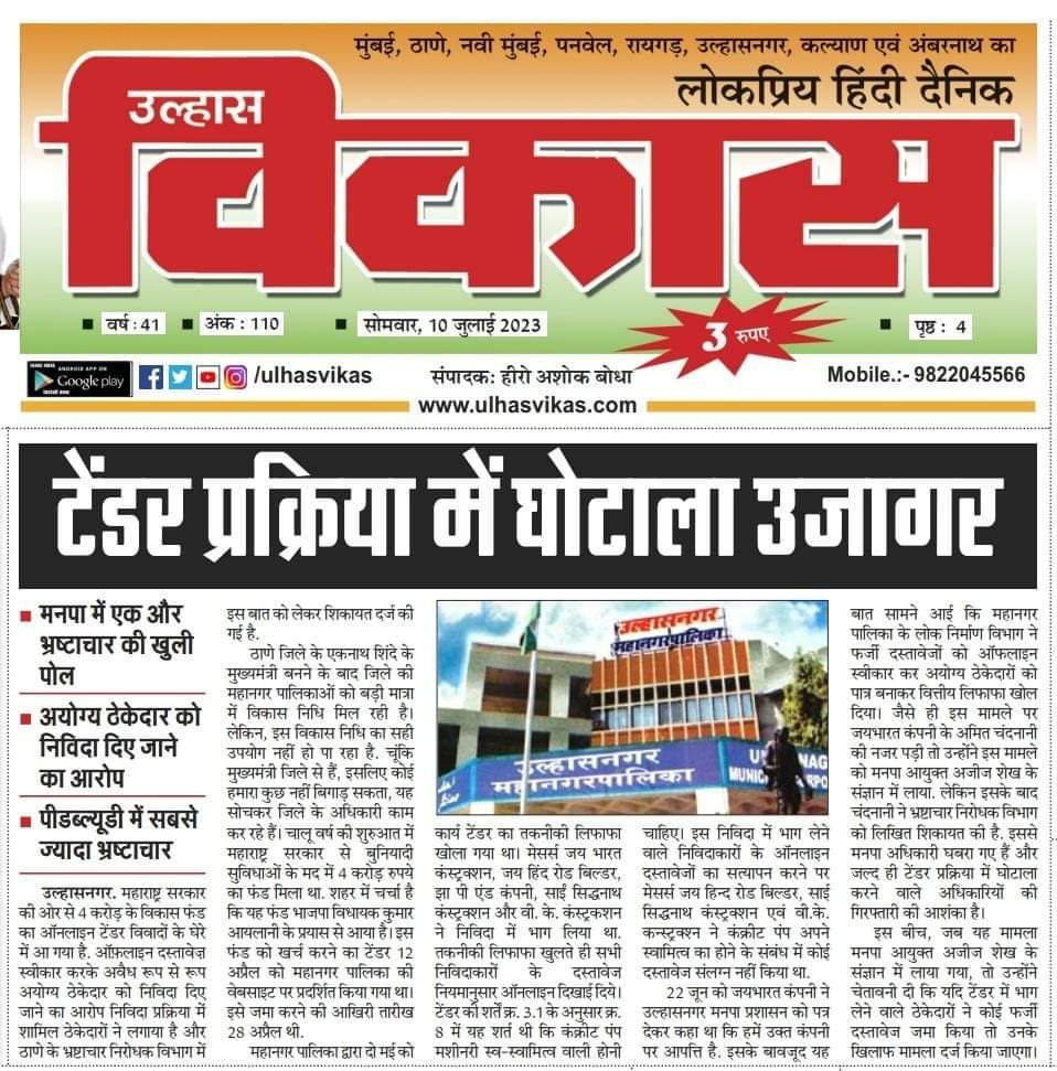 Dear CM <a href="/mieknathshinde/">Eknath Shinde - एकनाथ शिंदे</a>
<a href="/Dev_Fadnavis/">Devendra Fadnavis</a>

#UMC manipulating online tenders by accepting details offline ILLEGALLY. A PWD Engineer Sandeep Jhadav occupy 4 positions giving undue favours to parties.  Complaint filed  <a href="/ACB_Maharashtra/">ACB Maharashtra</a> for highest Corruption

<a href="/RaviDadaChavan/">Ravindra Chavan</a>
<a href="/DrSEShinde/">Dr Shrikant Lata Eknath Shinde</a>