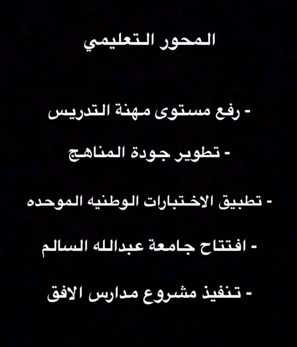 alfaid_al3ony's tweet photo. هذا المحور التعليمي في برنامج عمل الحكومة [ 2023/2027] 
الي اعتمدوه اليوم وللأسف مافيه ما يخص ( الجمع بين الوظيفة والدراسة )

الإخوة أعضاء مجلس الأمة الكرة الآن أصبحت في ملعبكم. 

هقوتنا فيكم كبيرة وأنتم قدها.

 #نبي_نكمل_دراستنا https://t.co/NRKkSRB2Oe