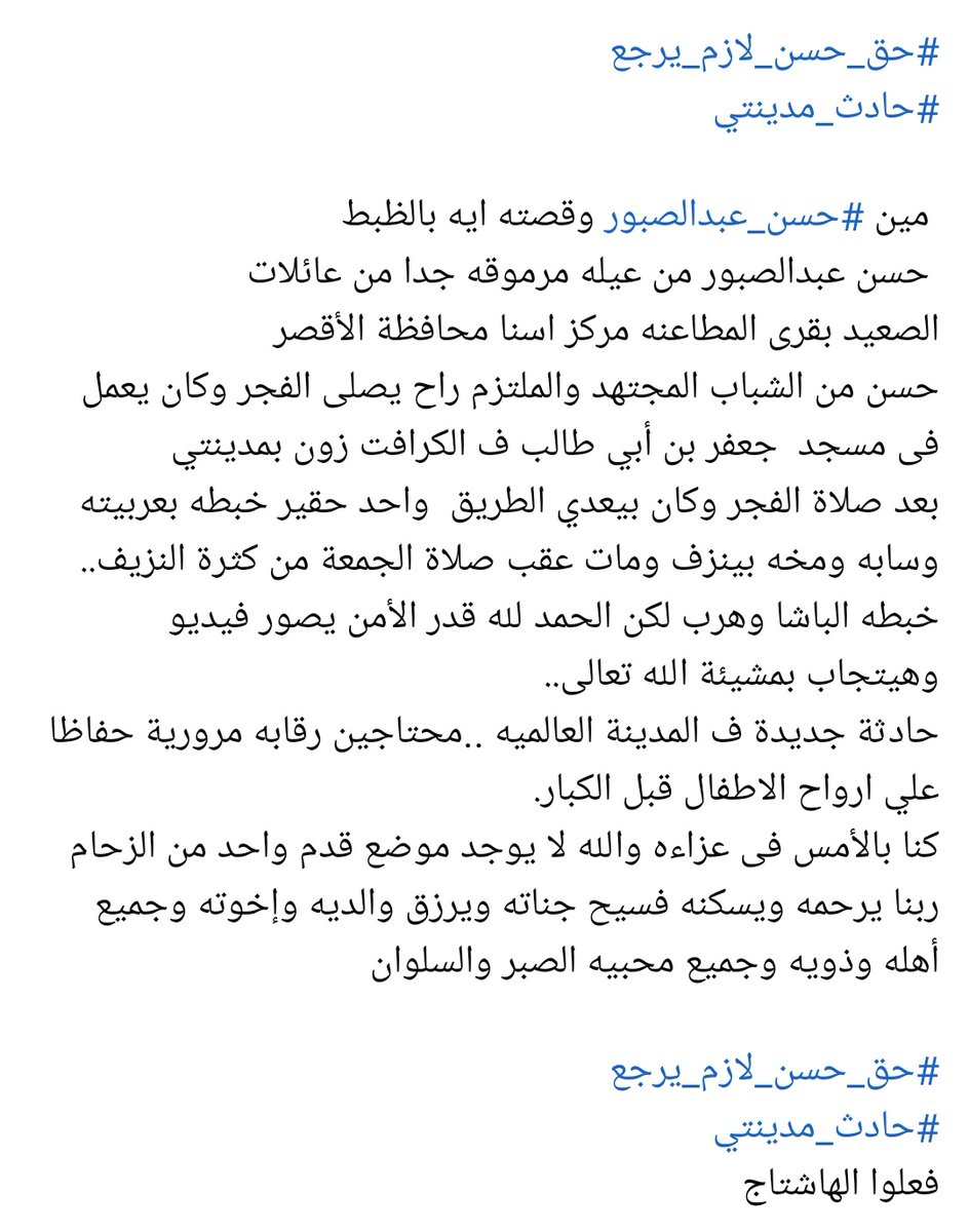 MhamedSapri's tweet photo. #حق_حسن_عبدالصبور_لازم_يرجع

#حادث_مدينتي https://t.co/z4dNOEgqYT