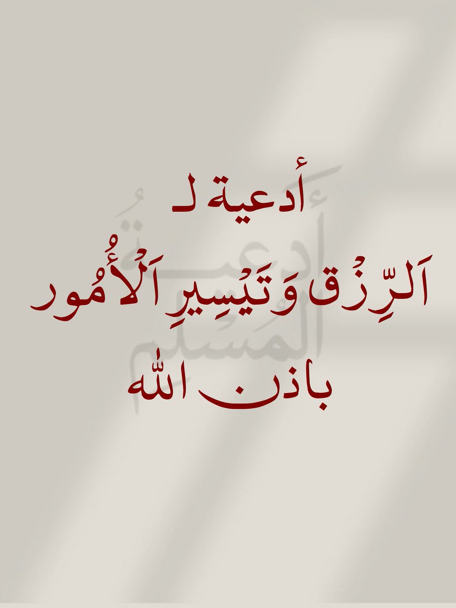 أدعية للرزق وتيسير الأمور باذن الله:
فضلها وانشرها معي وشاركني الأجر🤍