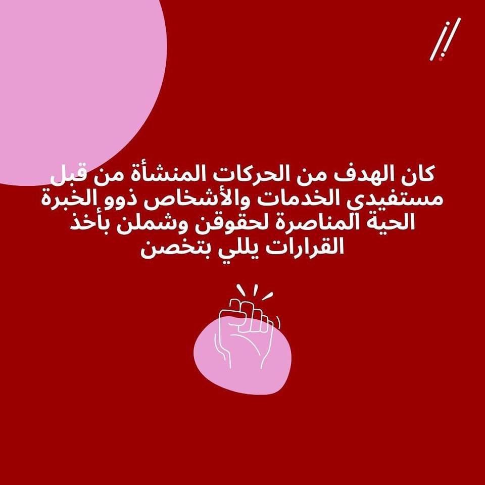 jmh_lb's tweet photo. بيعتبروا مستفيدي خدمات الصحة النفسية والأشخاص أصحاب الخبرة الحية جزء أساسي من أي نظام للصحة النفسية. (3/3) https://t.co/TdfI0l33NS